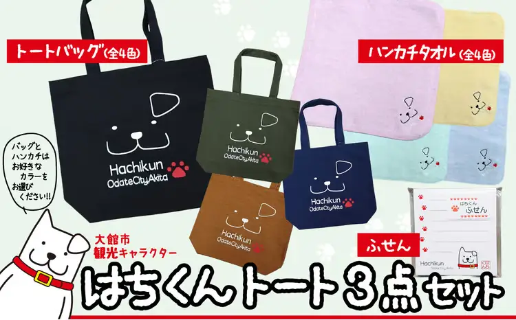 50P7610 大館市観光キャラクターはちくんトート3点セット【配送指定不可】【合資会社 山城運動具店】