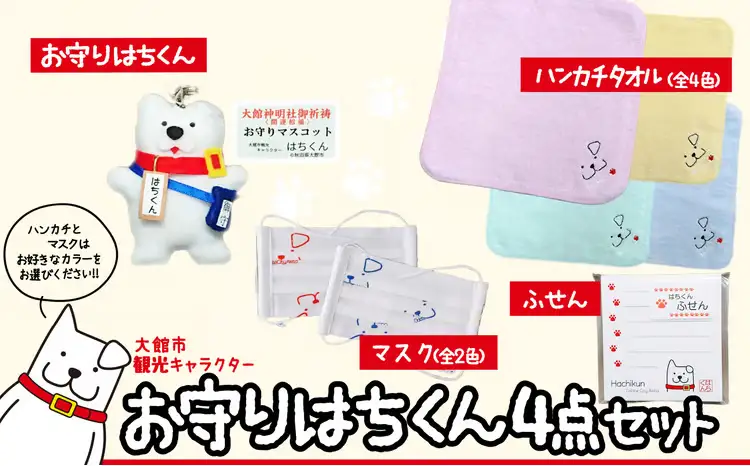 55P7603 大館市観光キャラクターはちくん お守りはちくん4点セット【配送指定不可】【合資会社 山城運動具店】