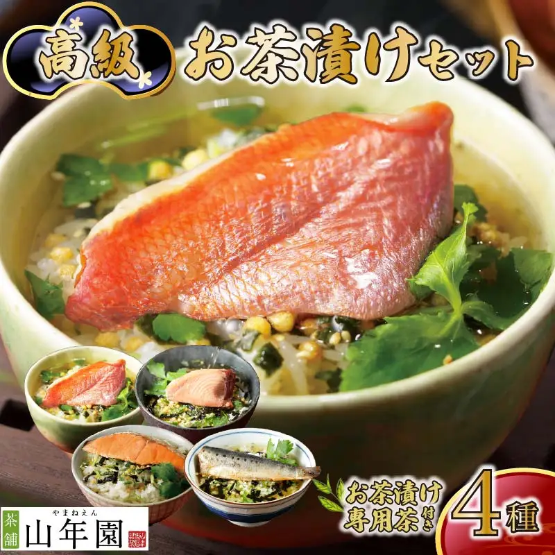 ＜山年園＞【お茶漬け専用茶付き】高級お茶漬けセット(4種類セット)