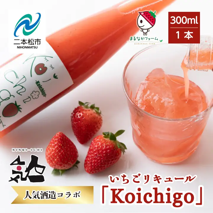 リキュール Koichigoリキュール 300ml×1本【まるなかファーム株式会社】