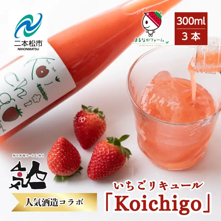 リキュール Koichigoリキュール 300ml×3本セット【まるなかファーム株式会社】