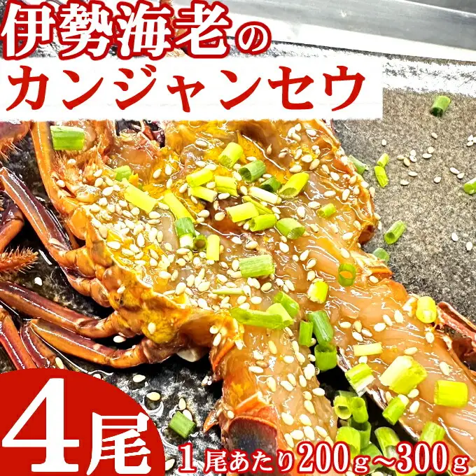 伊勢海老の室戸カンジャンセウ【４尾】