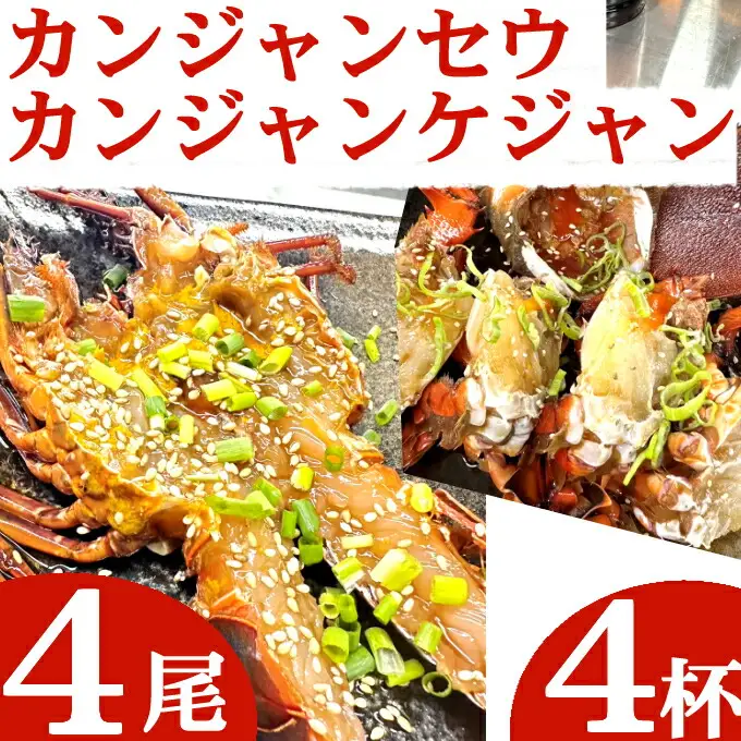 伊勢海老の室戸カンジャンセウ【４尾】&アサヒガニの室戸カンジャンケジャン【４杯】セット