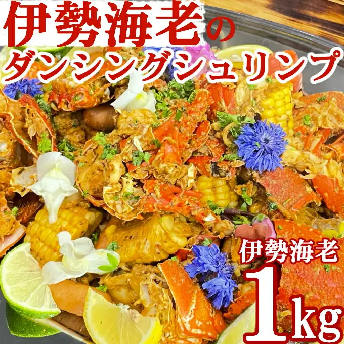 伊勢海老のケイジャンスパイス料理　室戸のダンシングシュリンプ