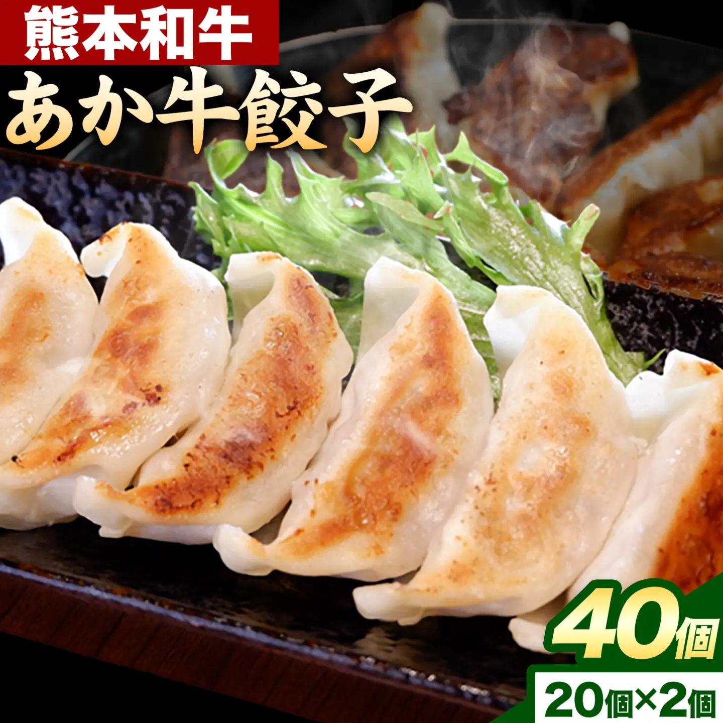 熊本和牛 あか牛 餃子 40個 ( 20個 × 2 ) 三協畜産 《60日以内に出荷予定(土日祝除く)》 熊本県 山江村 ぎょうざ ギョーザ 牛肉 牛 送料無料