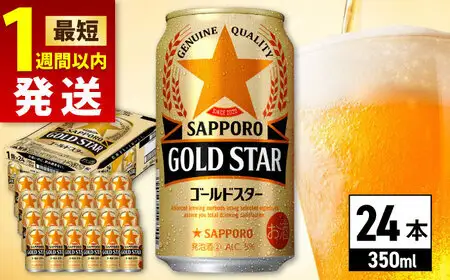 サッポロビール GOLD STAR  350ml×24缶 ゴールドスター サッポロビール [ARDC002]