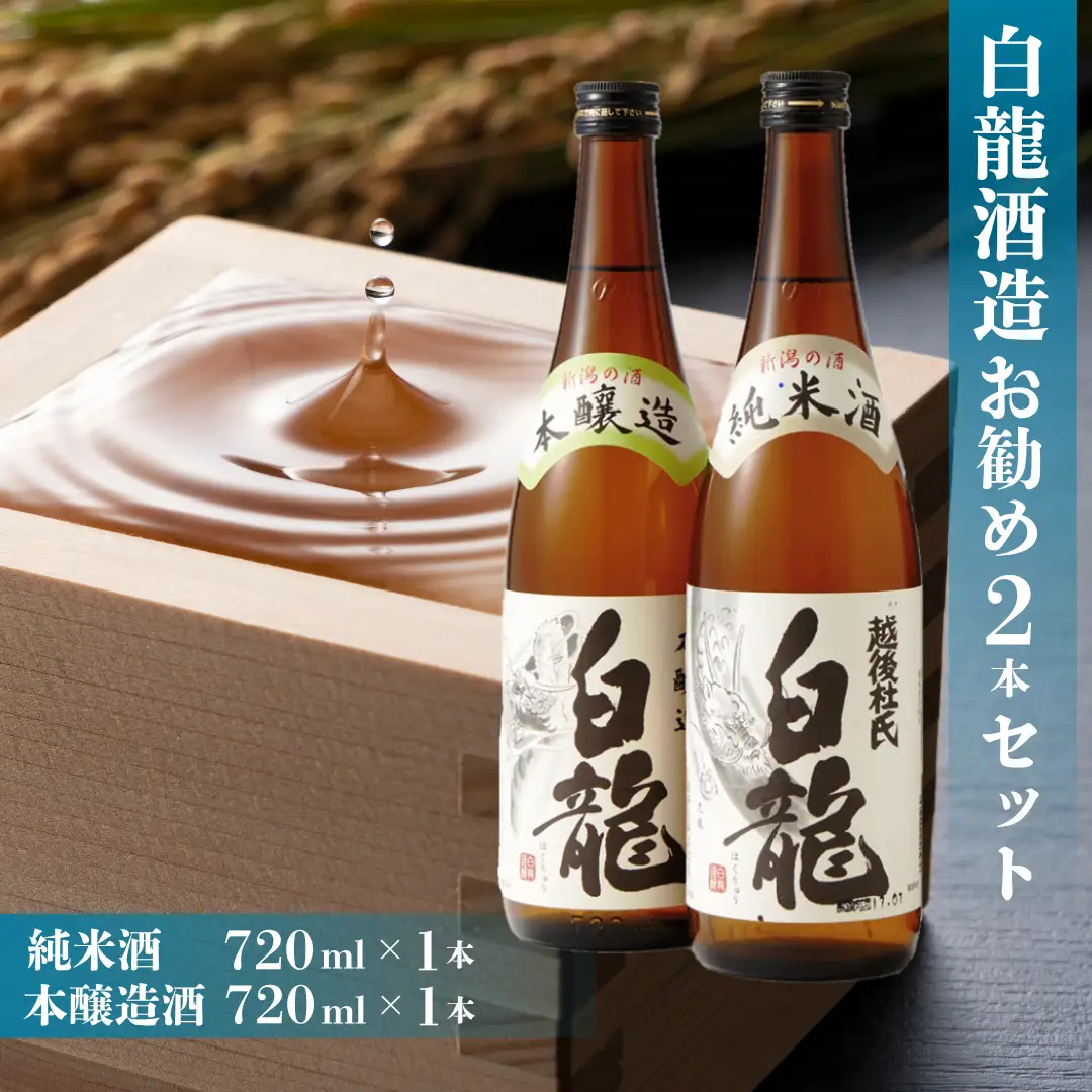 白龍酒造 お勧め日本酒 720ml×2本セット 純米酒 まろやか コク 味わい深い やや辛口 本醸造 スッキリ 冷や お燗 熱燗 辛口 白龍 はくりゅう 酒 日本酒 ポン酒 飲みくらべ のみくらべ 飲み比べ 呑み比べ 父の日 新潟県 阿賀野市 1O01011