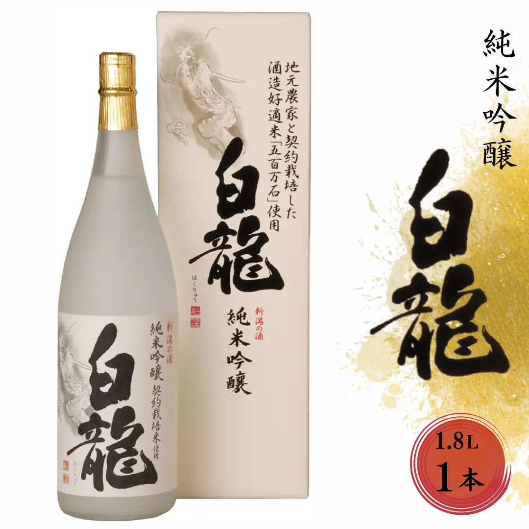 白龍酒造 契約栽培米 純米吟醸 白龍 1.8L 1800ml 贈答 贈り物 ギフト 五百万石 100% 純米吟醸酒 落ち着いた香り スッキリ 辛さ お米 の ふくよかな 旨み 広がる 白龍 はくりゅう 酒 日本酒 ポン酒 父の日 新潟県 阿賀野市 1O03015