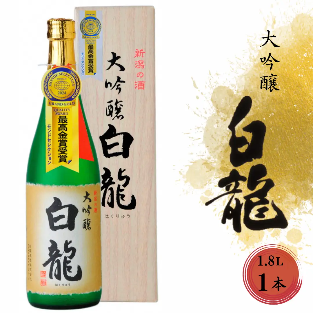 白龍酒造 大吟醸 白龍 1.8L 1800ml 桐箱 贈答 贈り物 ギフト 華やかな 吟醸香 スッキリ 辛口 まろやか コク 旨さの余韻 越淡麗 高精白 モンドセレクション 金賞受賞 日本酒 父の日 新潟県 阿賀野市 1O04024