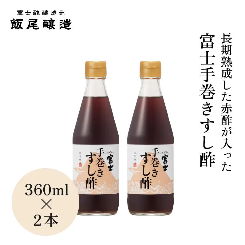 お酢 富士手巻きすし酢 赤酢 すし酢 360ml お酢