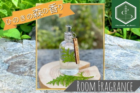 ルームフレグランス スプレータイプ ヒノキの香り 60ml 「Kyo no Hinoki」京都亀岡産ひのき 天然 アロマオイル
