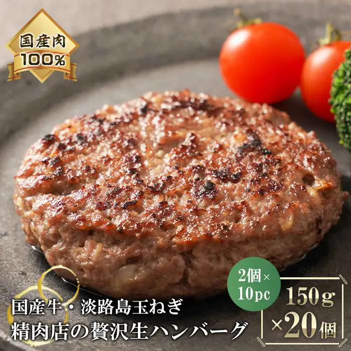淡路島玉ねぎと国産牛の生ハンバーグ150g×20個　ハンバーグ