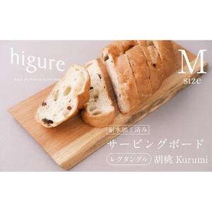 サービングボード 木製 レクタングル Mサイズ（クルミ）アウトドア用品 キャンプ 料理 調理道具□