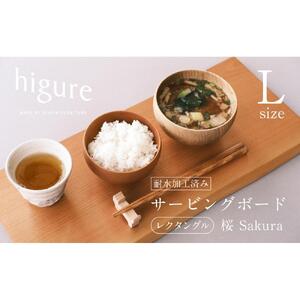 サービングボード 木製 レクタングル Lサイズ（サクラ）アウトドア用品 キャンプ 料理 調理道具□
