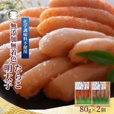 無添加 たらこと明太子160ｇセット 石巻　
