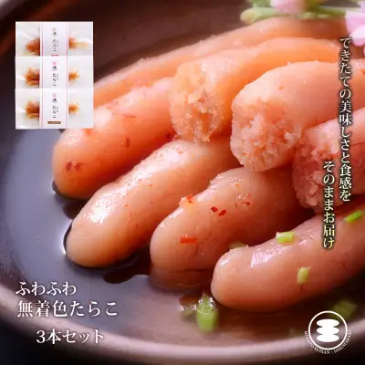 ふわふわ 無着色 たらこ 3本セット 石巻　