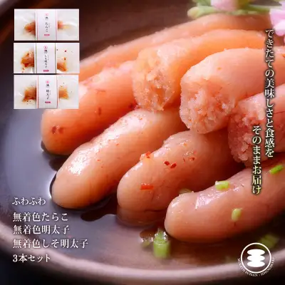 ふわふわ 無着色 たらこ明太子 3本セット 石巻　