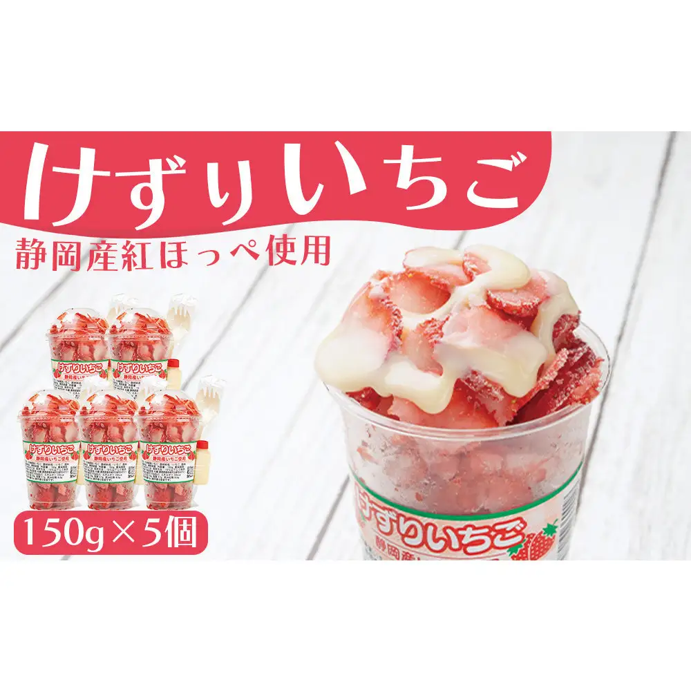 「御前崎産」けずりいちご 150g×5個セット｜果物 フルーツ くだもの 果実 おやつ デザート 冷凍