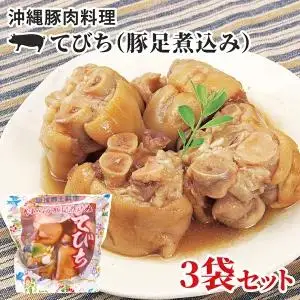 沖縄豚肉料理「てびち(豚足煮込み)」3袋セット （AW004-1）
