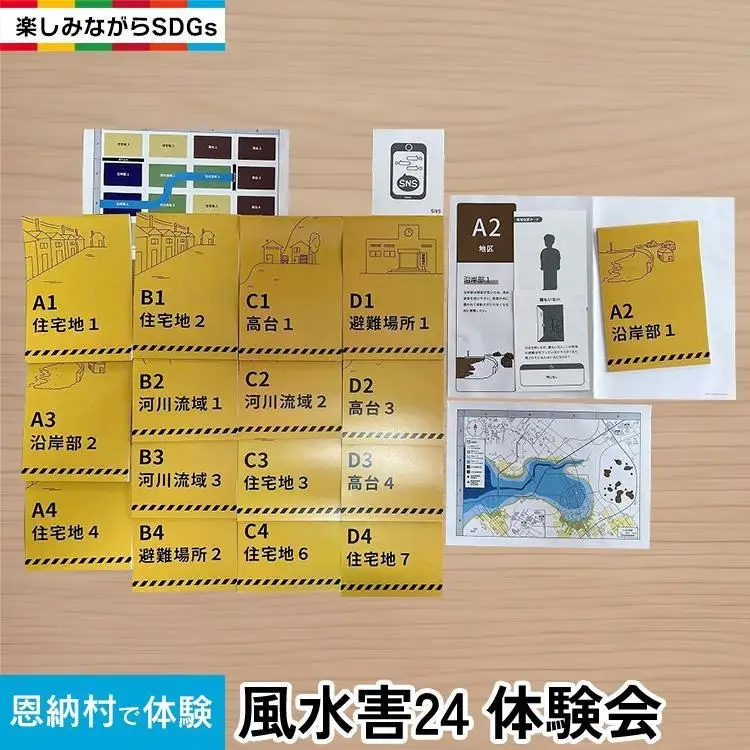 【恩納村で体験】風水害24　体験会