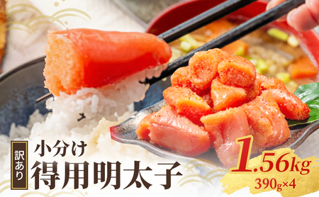 明太子 さかえや 小分け 家庭用 明太子【1.56kg(390g×4p)】