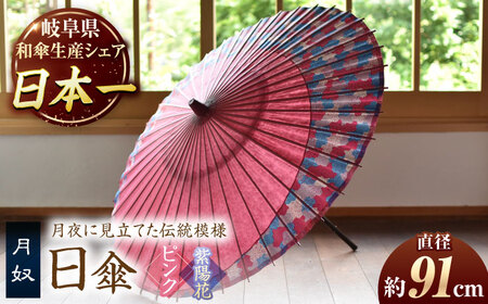 【岐阜和傘】日傘 月奴（ピンク×紫陽花） かさ 手作り 40本骨 岐阜市 [ANBY006]