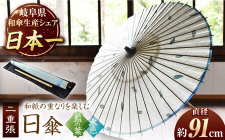 【岐阜和傘】日傘 二重張（藍の葉×水色） かさ 手作り 40本骨 岐阜市[ANBY003]