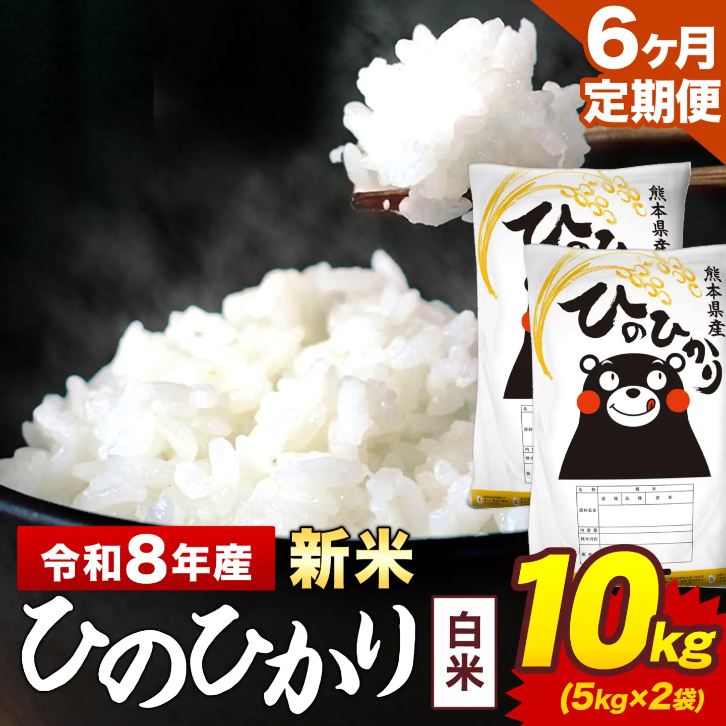 新米 令和8年産【6ヶ月定期便】ひのひかり 白米 10kg 5kg×2袋 計6回お届け