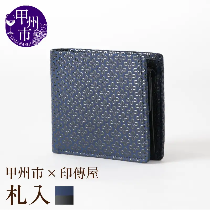 甲州市×印傳屋 札入（紺革×黒漆）E5-1202