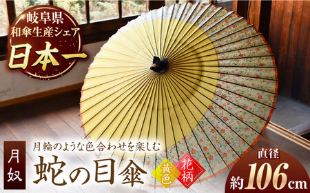 【岐阜和傘】蛇の目傘 月奴（黄色×花柄） かさ 手作り 46本骨 岐阜市[ANBY013]