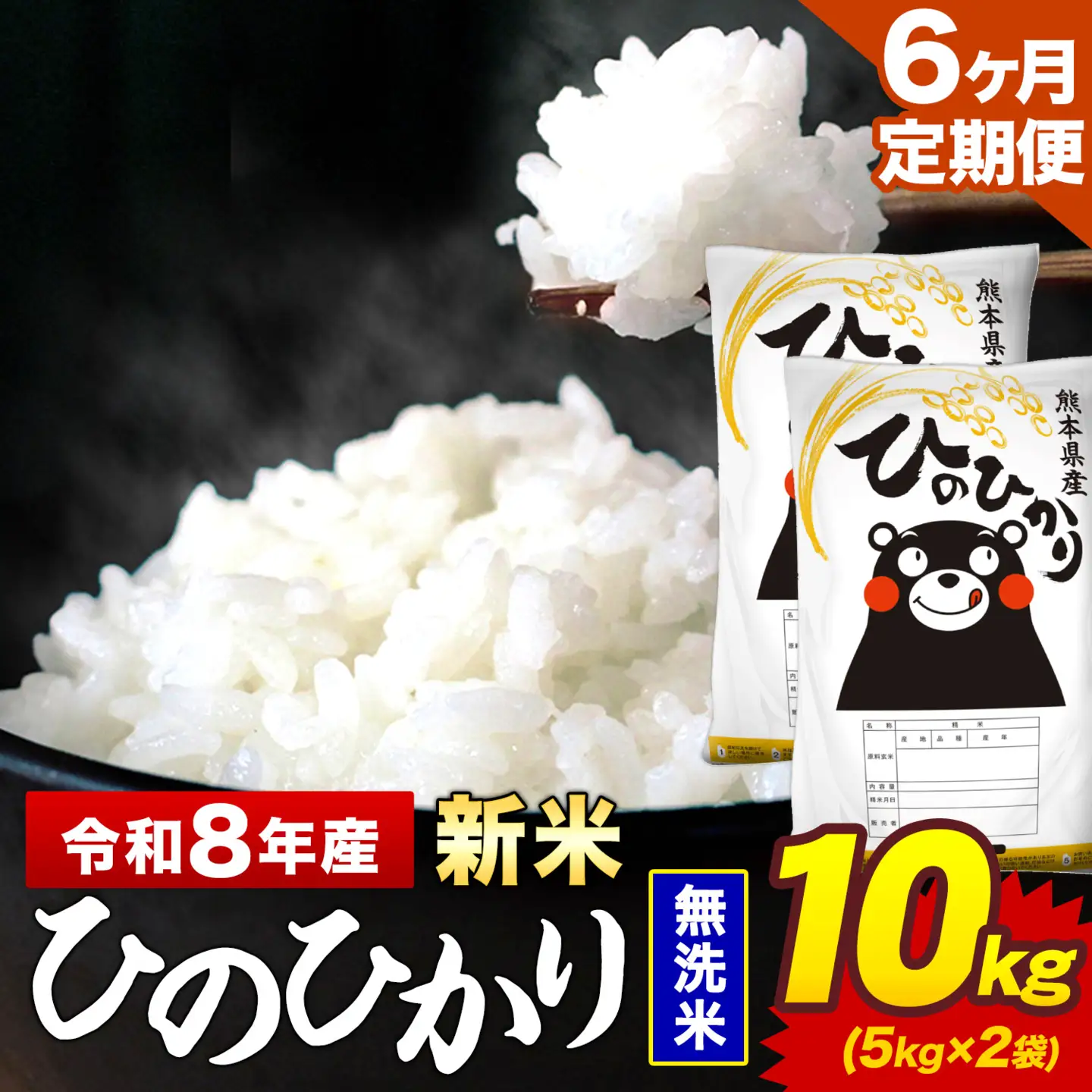 新米 令和8年産【6ヶ月定期便】ひのひかり 無洗米 10kg 5kg×2袋 計6回お届け