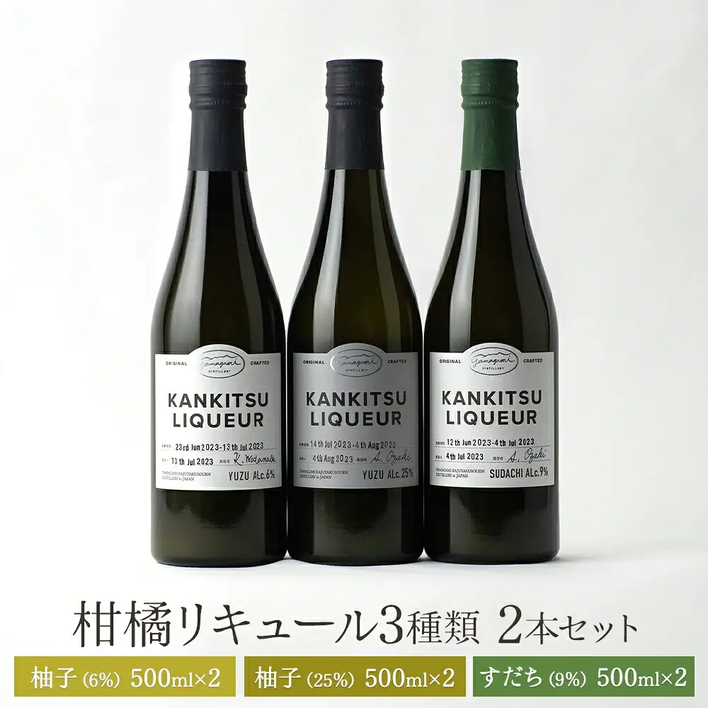 「山神果樹薬草園」柑橘リキュール3種類×2本セット