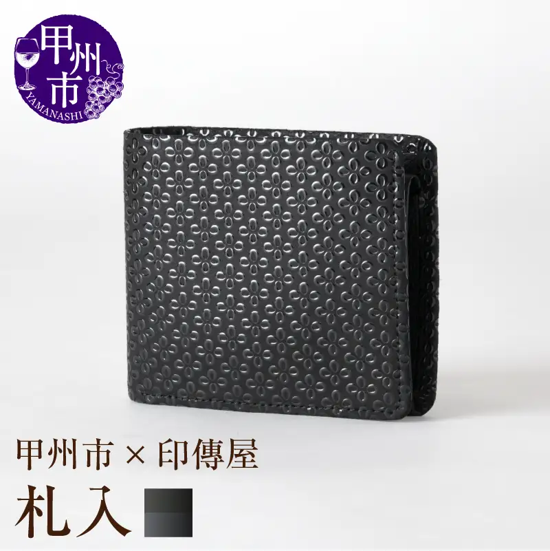 甲州市×印傳屋 札入（黒革×黒漆）E5-1201