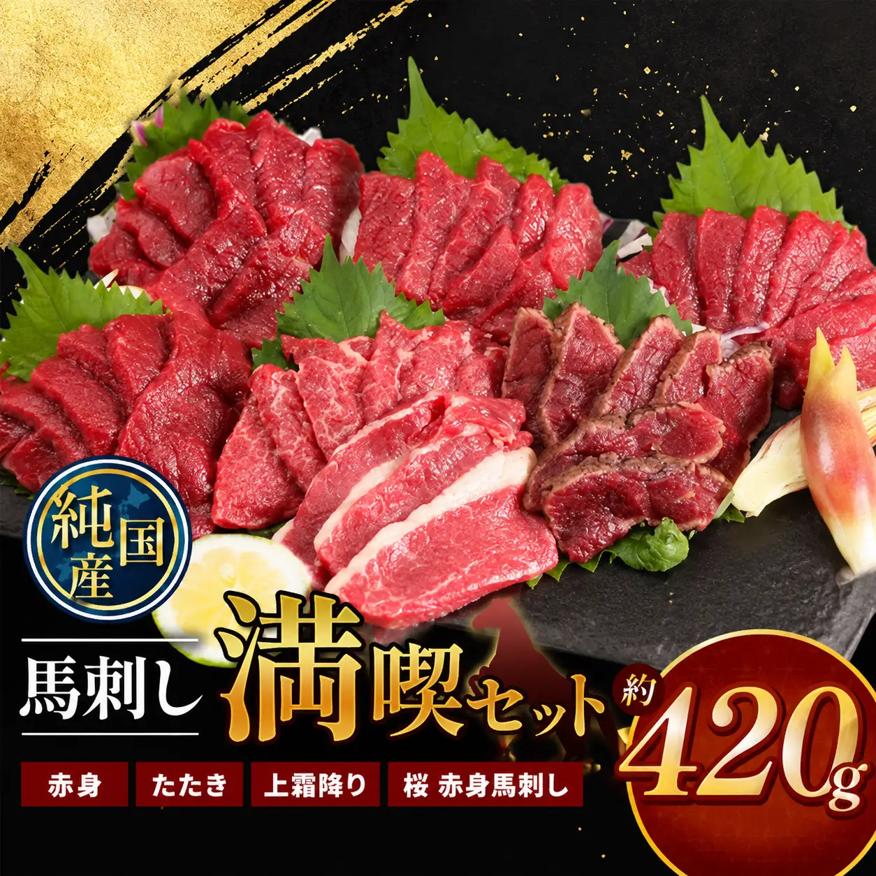 熊本の味 純 国産 馬刺し 満喫 セット 約420g |  熊本 馬刺 馬刺し 肉 生肉 刺身 馬肉 熊本県 玉名市
