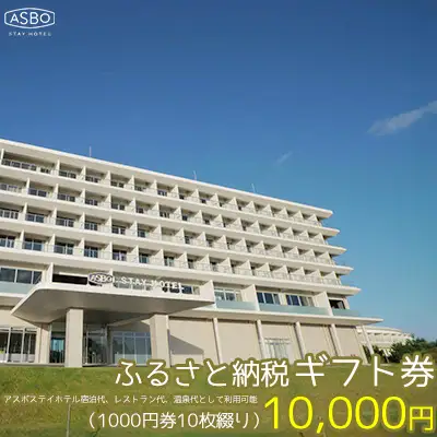 【ASBO STAY HOTEL】ふるさと納税ギフト券 (10000円分)