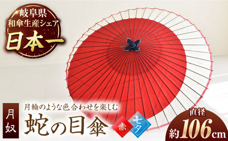 【岐阜和傘】蛇の目傘 月奴（赤×七夕） かさ 手作り 46本骨 岐阜市 [ANBY012]