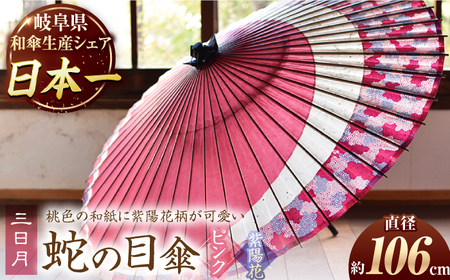 【岐阜和傘】蛇の目傘 三日月（ピンク×紫陽花） かさ 手作り 46本骨 岐阜市 [ANBY011]
