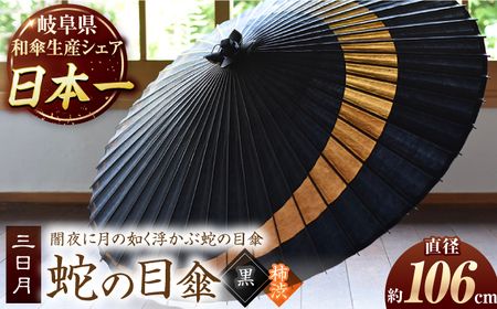 【岐阜和傘】蛇の目傘 三日月（黒×柿渋） かさ 手作り 46本骨 岐阜市 [ANBY010]