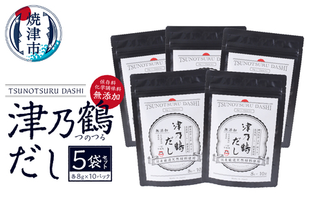 【ふるなび限定】津乃鶴だし5袋セット FN-Limited-SP (a14-058)