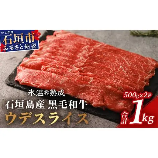 石垣島産 黒毛和牛 ウデスライス 500g×2【合計1kg】 YC-1