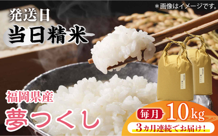 【全3回定期便】福岡の食卓ではおなじみの人気のお米「夢つくし」5kg×2袋 [10kg] [白米] [ABDF121]