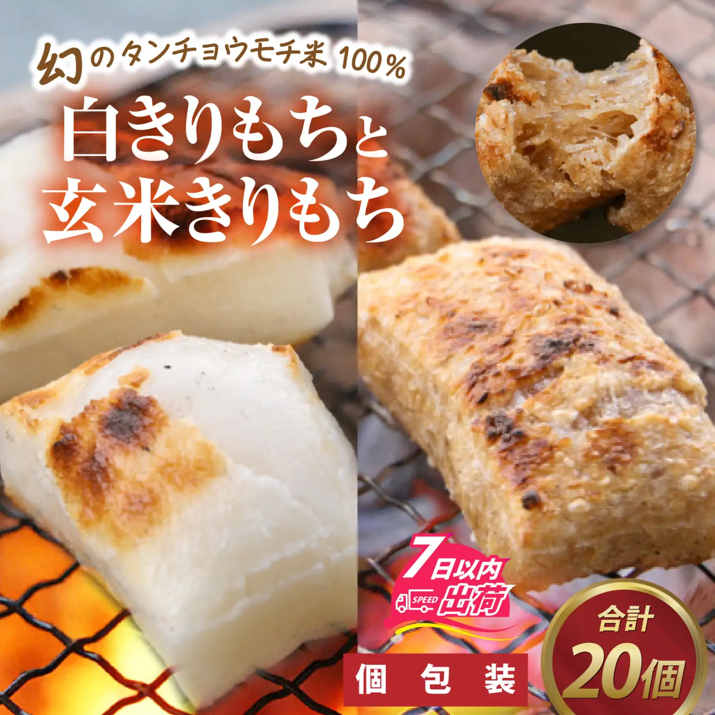 特別栽培米　白きりもちと玄米きりもち　合計20個 [A-020015] / 餅 餅