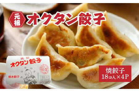 元祖オクタン餃子（焼き餃子18個入×4パック）　【12203-0130】