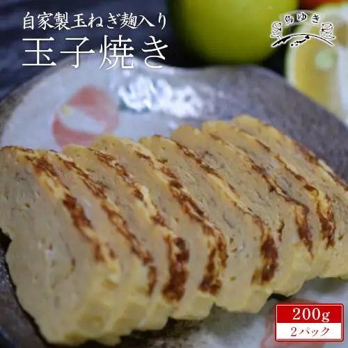 自家製玉ねぎ麹入り玉子焼き　200g×2パック　【12203-0159】