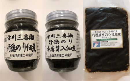 【12203-0048】行徳のり佃煮　＜ふるさと納税特別セット＞