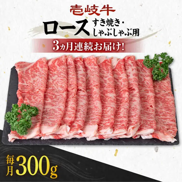 【全3回定期便】 《A4～A5ランク》壱岐牛 ロース 300g（すき焼き・しゃぶしゃぶ）《壱岐市》【壱岐市農業協同組合】 肉 牛肉 ロース すき焼き しゃぶしゃぶ  薄切り 赤身 [JBO086] 60000 60000円