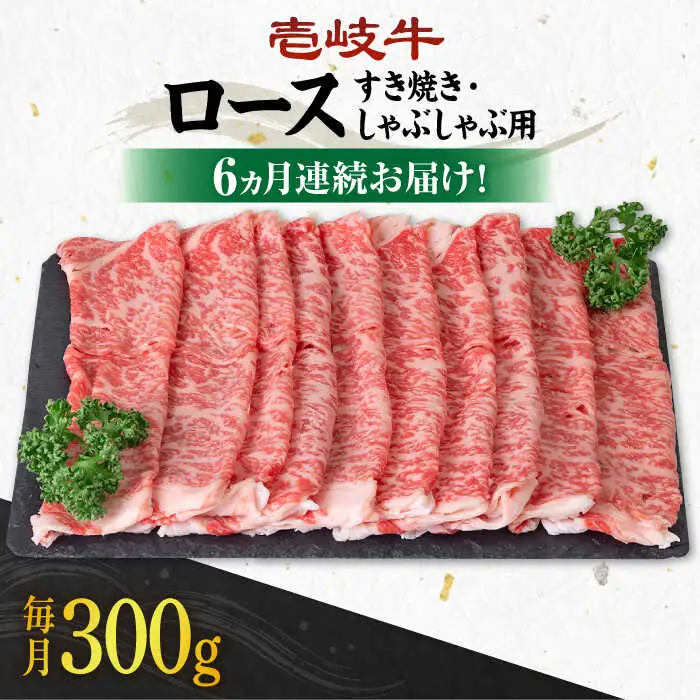 【全6回定期便】 《A4～A5ランク》壱岐牛 ロース 300g（すき焼き・しゃぶしゃぶ）《壱岐市》【壱岐市農業協同組合】 肉 牛肉 ロース すき焼き しゃぶしゃぶ  薄切り 赤身 [JBO087] 120000 120000円