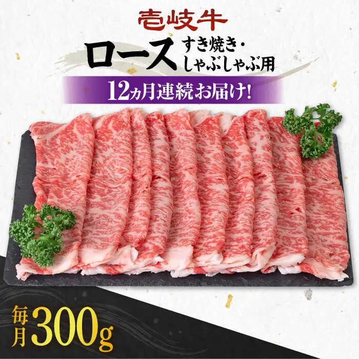 【全12回定期便】 《A4～A5ランク》壱岐牛 ロース 300g（すき焼き・しゃぶしゃぶ）《壱岐市》【壱岐市農業協同組合】 肉 牛肉 ロース すき焼き しゃぶしゃぶ  薄切り 赤身 [JBO088] 240000 240000円