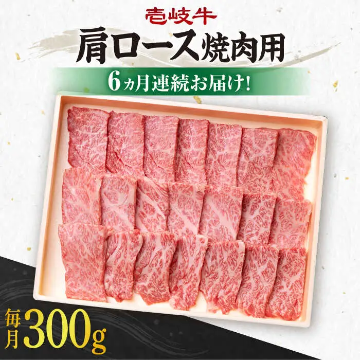 【全6回定期便】 《A4～A5ランク》壱岐牛 肩ロース 300g（焼肉用）《壱岐市》【壱岐市農業協同組合】 肉 牛肉 肩ロース 焼肉 BBQ 赤身 [JBO093] 108000 108000円
