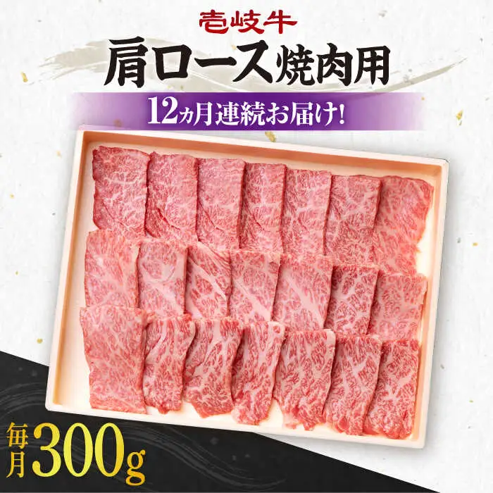 【全12回定期便】 《A4～A5ランク》壱岐牛 肩ロース 300g（焼肉用）《壱岐市》【壱岐市農業協同組合】 肉 牛肉 肩ロース 焼肉 BBQ 赤身 [JBO094] 216000 216000円